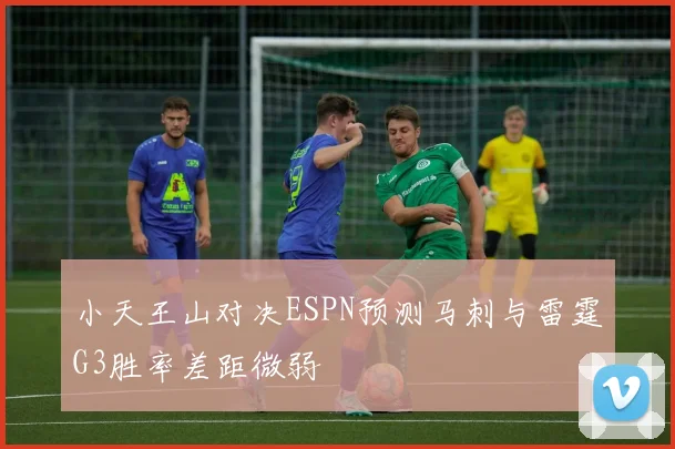 小天王山对决ESPN预测马刺与雷霆G3胜率差距微弱