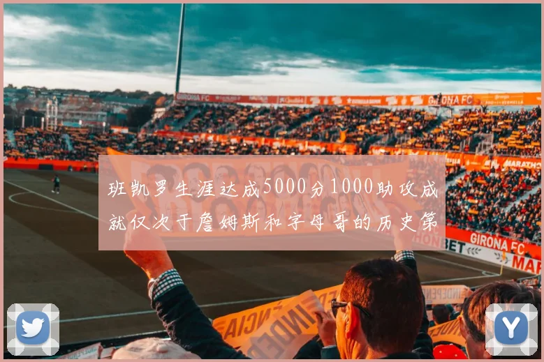 班凯罗生涯达成5000分1000助攻成就仅次于詹姆斯和字母哥的历史第三年轻球员