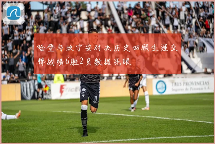 哈登与坎宁安对决历史回顾生涯交锋战绩6胜2负数据亮眼