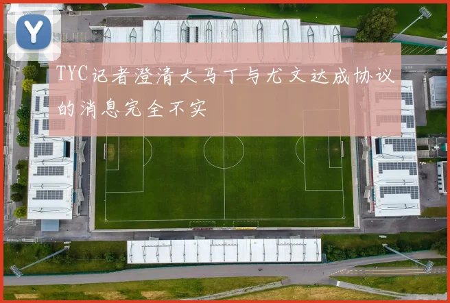TYC记者澄清大马丁与尤文达成协议的消息完全不实